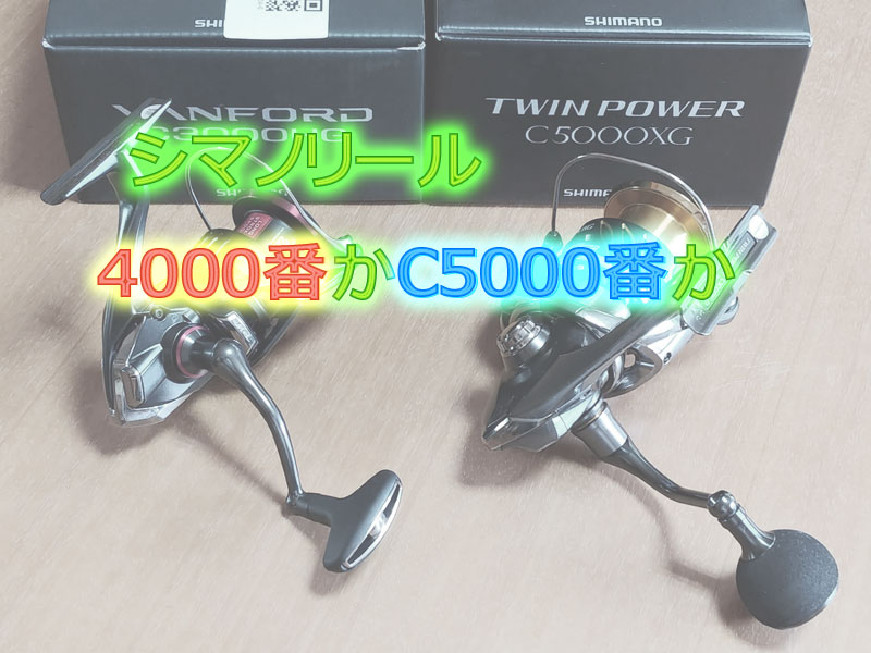 シマノリール 4000番かc5000番 徹底比較 22新型ステラも Hooking 三重県伊勢志摩の釣りブログ